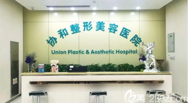 武汉协和医院整形美容是较早成立的整形美容外科专业机构之一,建