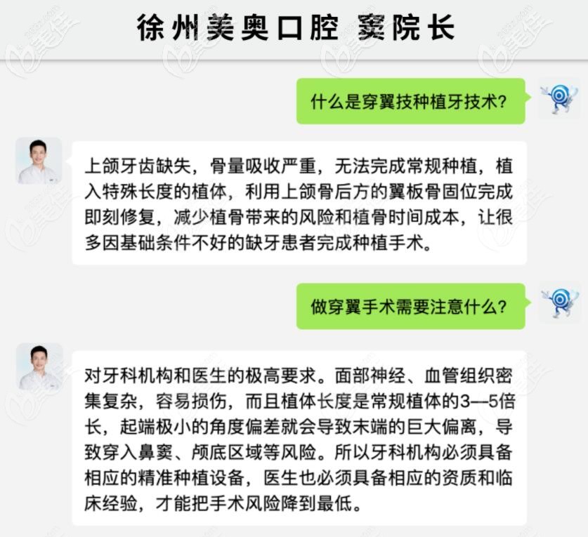 徐州美奥口腔窦院长解答什么是穿翼板种植术