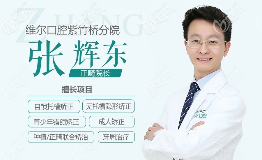 北京维乐口腔做正畸哪个医生好紫竹桥分院的张辉东你可知道