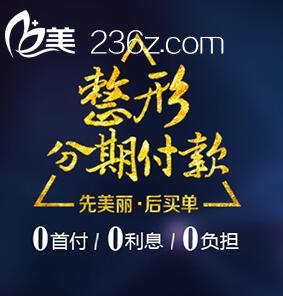 武汉美立方整形分期付款:0首付,0利息,美丽0负担!