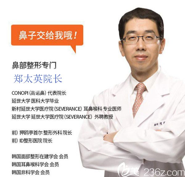 韩国高诺鼻CONOPI整形外科医院代表院长郑太英