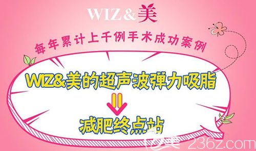 韩国WIZ美春季瘦身优惠已公布 腰腹360°超声波弹力吸脂约18600人民币