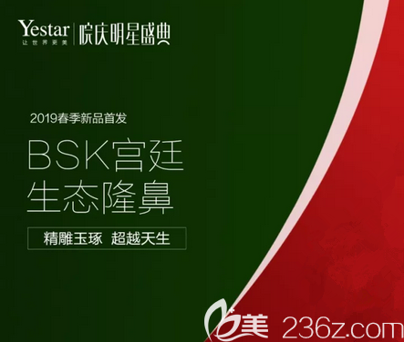 北京艺星BSK宫廷生态隆鼻新品发布宣传图