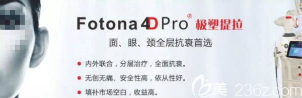 fotona 4d抗衰技术是什么