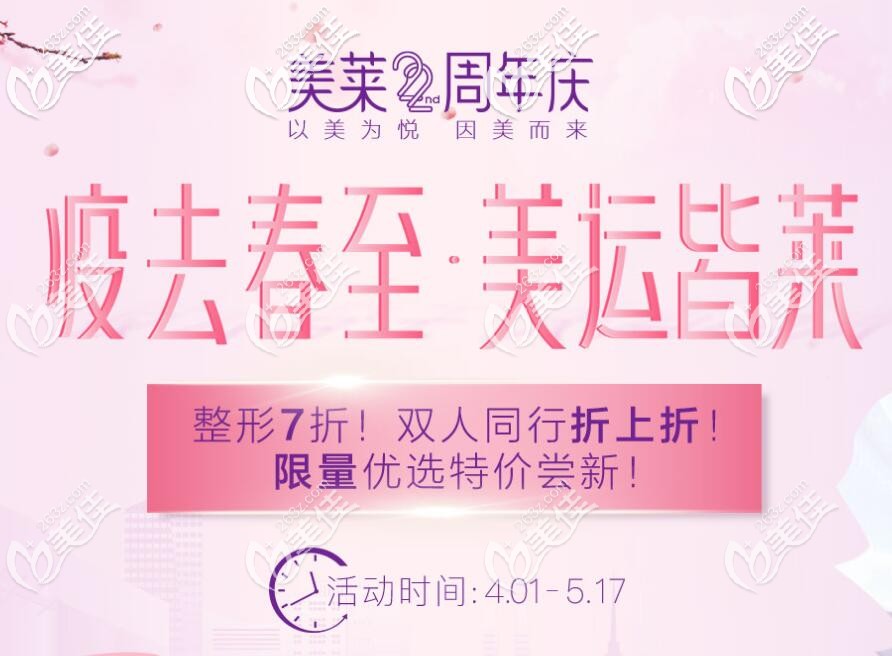 杭州整形医院复工后碰上22年生日庆，除了整形优惠价格外双人同行享受折上折