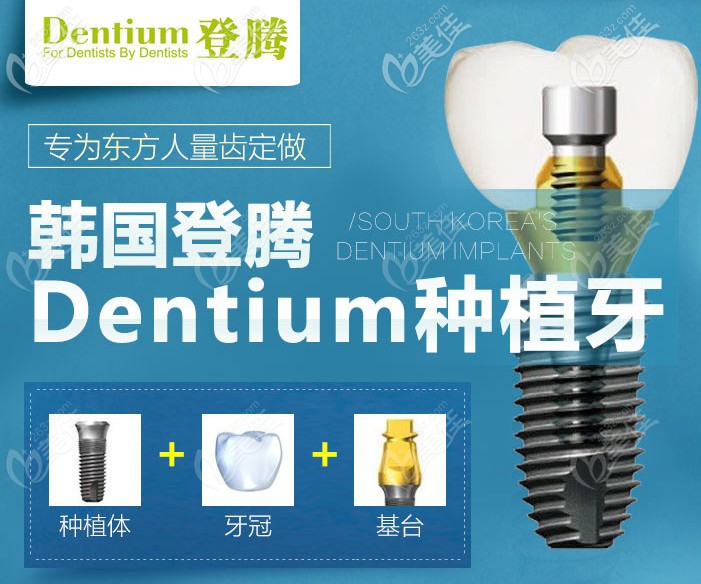 深圳福田区私人牙科做一颗韩国Dentium进口种植牙的价格是多少？