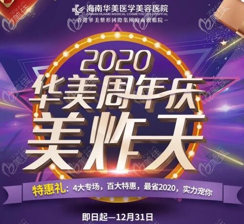 快来看，2020海南华美周年庆找肖育亮做国产假体隆胸才6800元起活动海报五