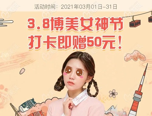 3月女神节来福州博美口腔做皓齿美白599元，还有充值优惠活动海报五