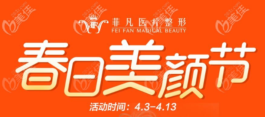 安徽六安菲凡整形价格表中,花样年华假体隆胸才9800元起，比原价便宜一半多呢！