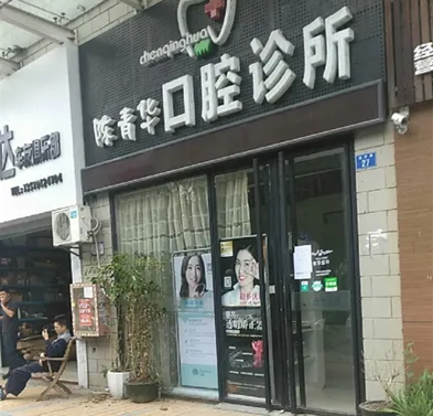 深圳陈青华口腔诊所