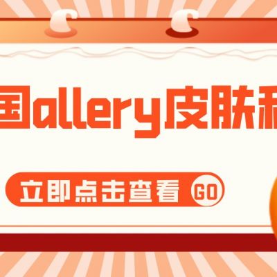 韩国allery皮肤科