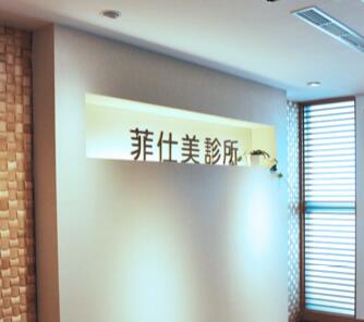 中国台湾菲仕美医疗美容诊所