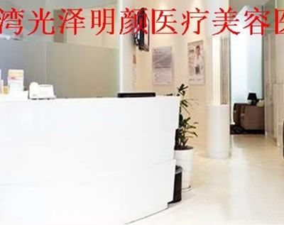 中国台湾光泽明颜医疗美容医院