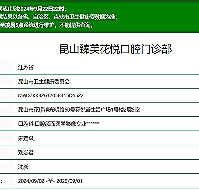 昆山臻美花悦口腔门诊部