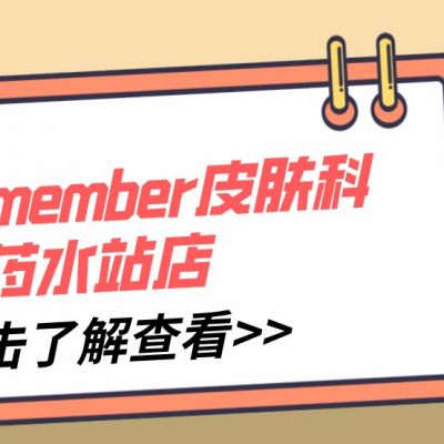 韩国remember皮肤科药水站店