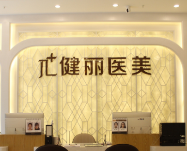 杭州健丽医疗美容诊所