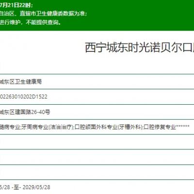 西宁城东时光诺贝尔口腔门诊部